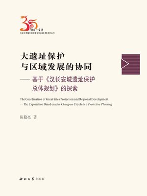 cover image of 大遗址保护与区域发展的协同